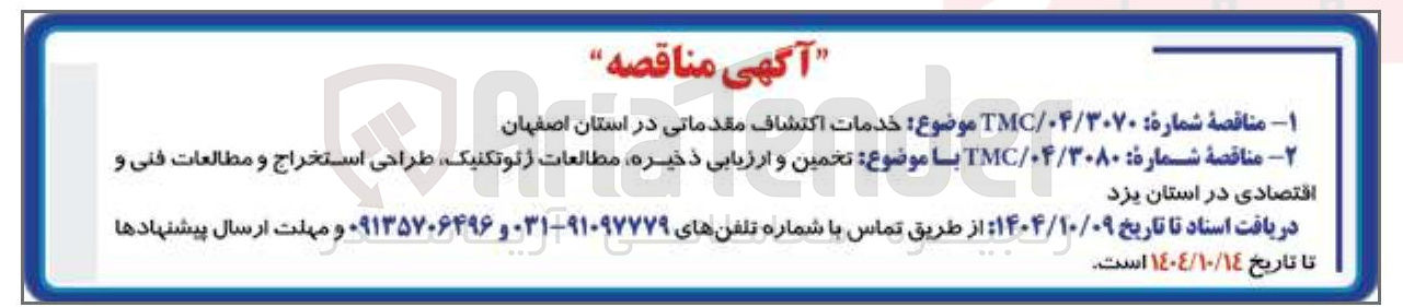 تصویر کوچک آگهی خدمات اکتشاف مقدماتی