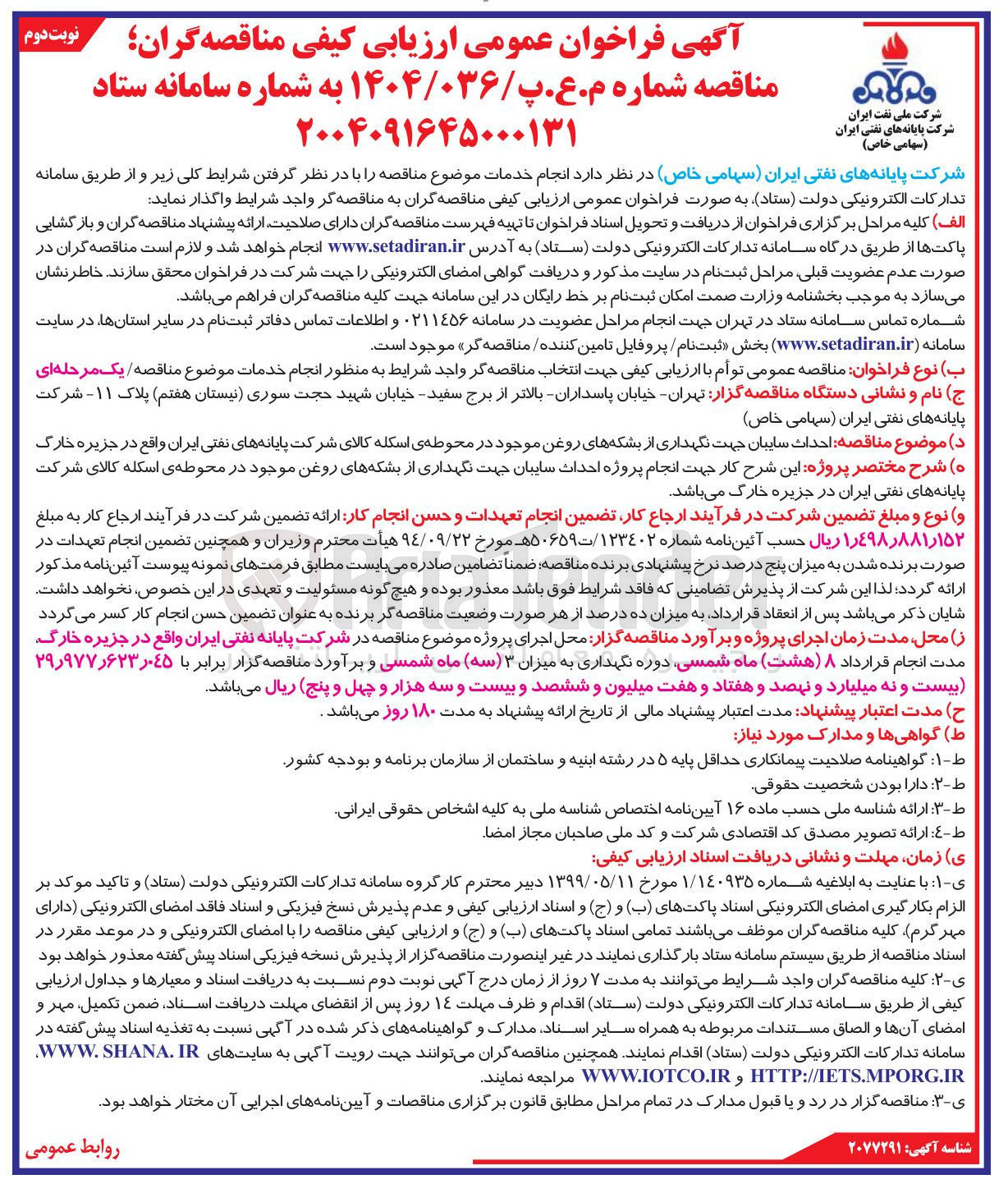تصویر کوچک آگهی احداث سایبان جهت نگهداری از بشکه های روغن