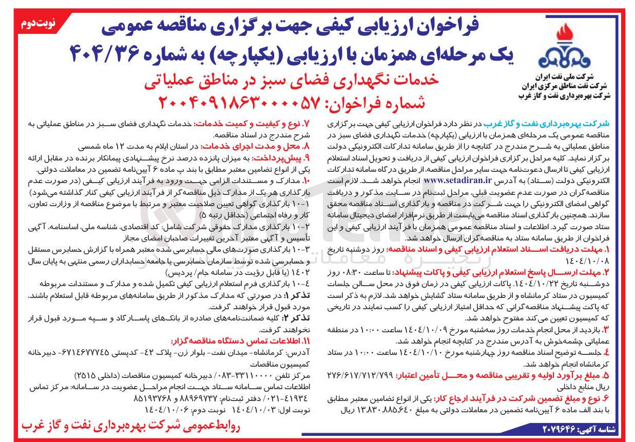 تصویر کوچک آگهی خدمات نگهداری فضای سبز