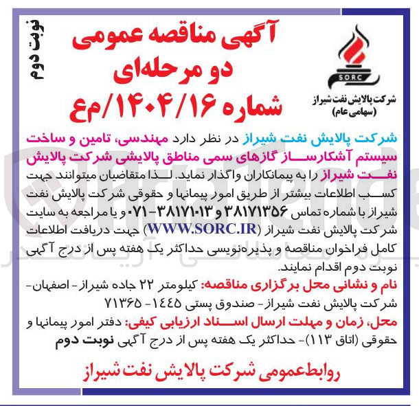 تصویر کوچک آگهی مهندسی تامین و ساخت سیستم آشکارساز گازهای سمی
