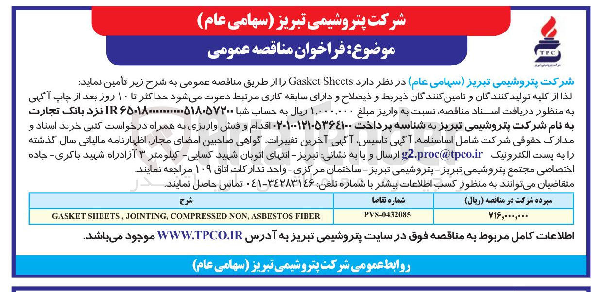 تصویر کوچک آگهی FIBER ASBESTOS , NON COMPRESSED , JOINTING , SHEETS GASKET