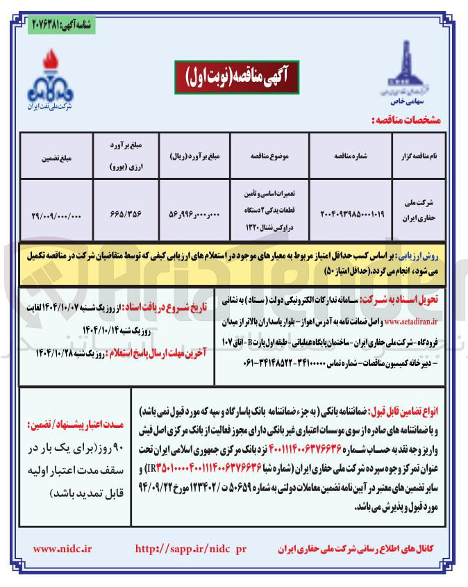 تصویر کوچک آگهی تعمیرات اساسی و تامین قطعات یدکی ۲ دستگاه در اوکس نشنال ۱۳۲۰ 

