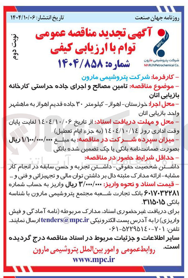 تصویر کوچک آگهی تامین مصالح و اجرای جاده حراستی کارخانه بازیابی اتان