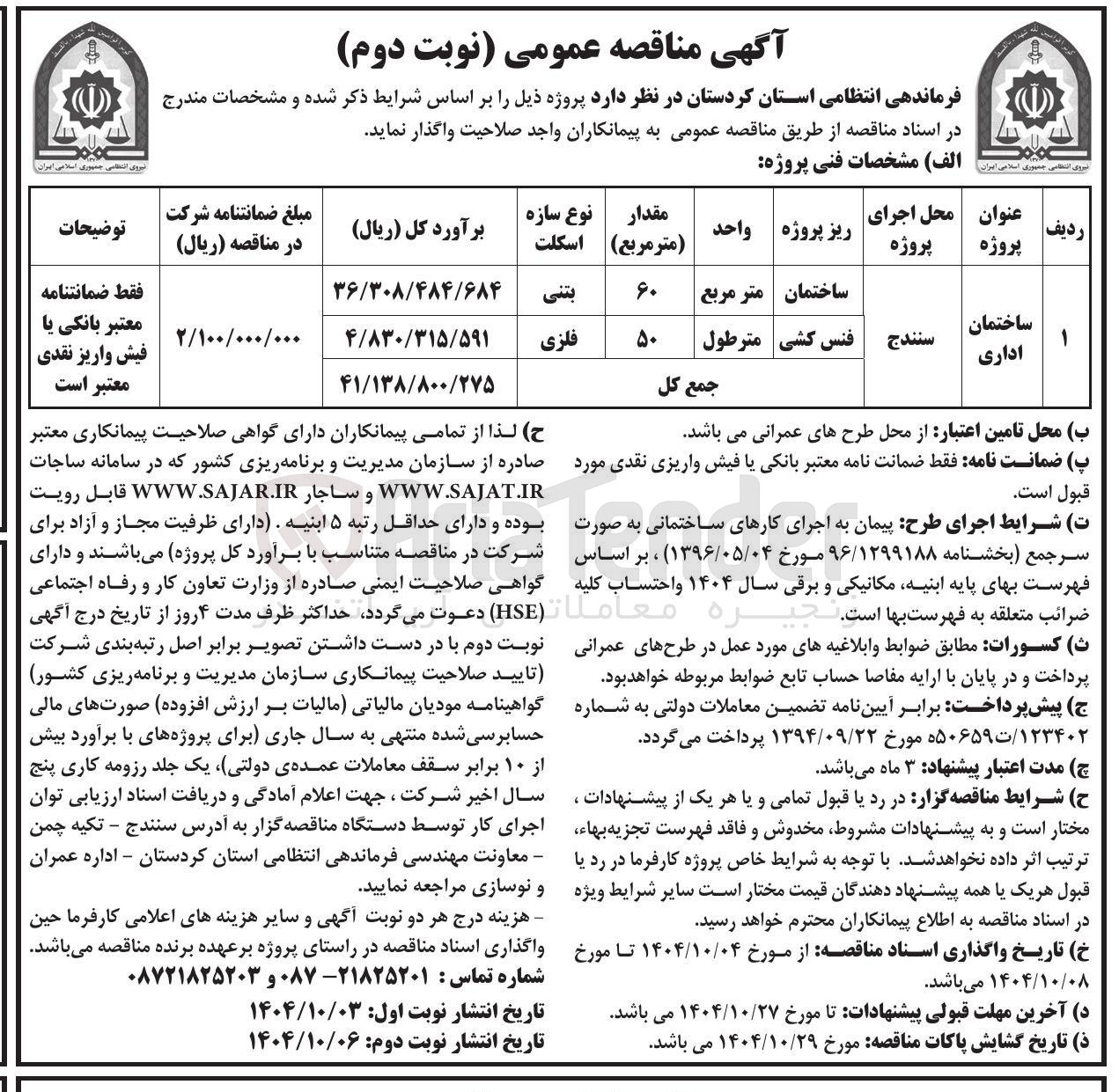 تصویر کوچک آگهی اجرای فنس کشی ساختمان اداری