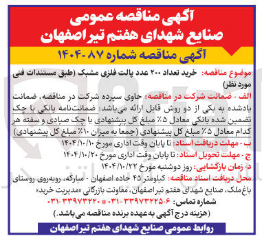تصویر کوچک آگهی خرید تعداد ۲۰۰ عدد پالت فلزی مشبک