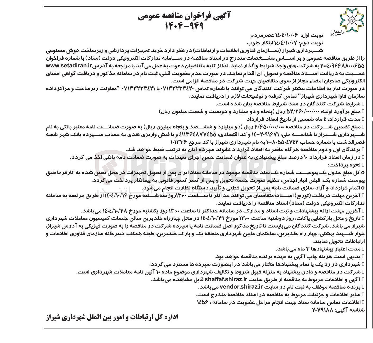 تصویر کوچک آگهی خرید تجهیزات پردازشی و زیر ساخت هوش مصنوعی