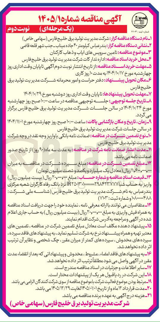 تصویر کوچک آگهی تامین سرویسهای ایاب و ذهاب کارکنان