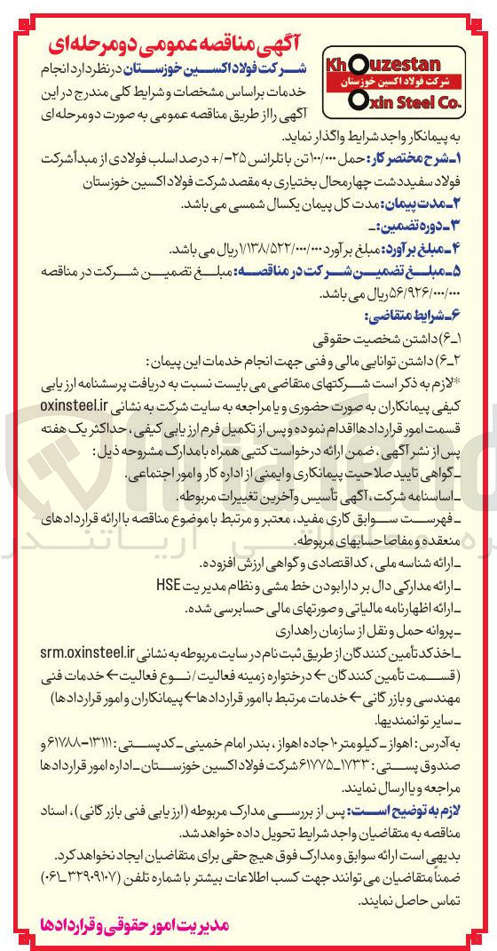 تصویر کوچک آگهی حمل ۱۰۰/۰۰۰ تن با تلرانس ۲۵ درصد اسلب فولادی