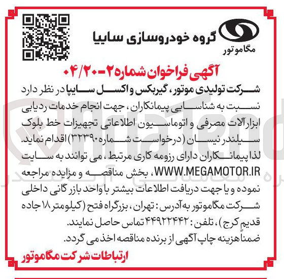 تصویر کوچک آگهی انجام خدمات ردیابی ابزار آلات مصرفی و اتوماسیون اطلاعاتی تجهیزات خط بلوک سیلندر نیسان