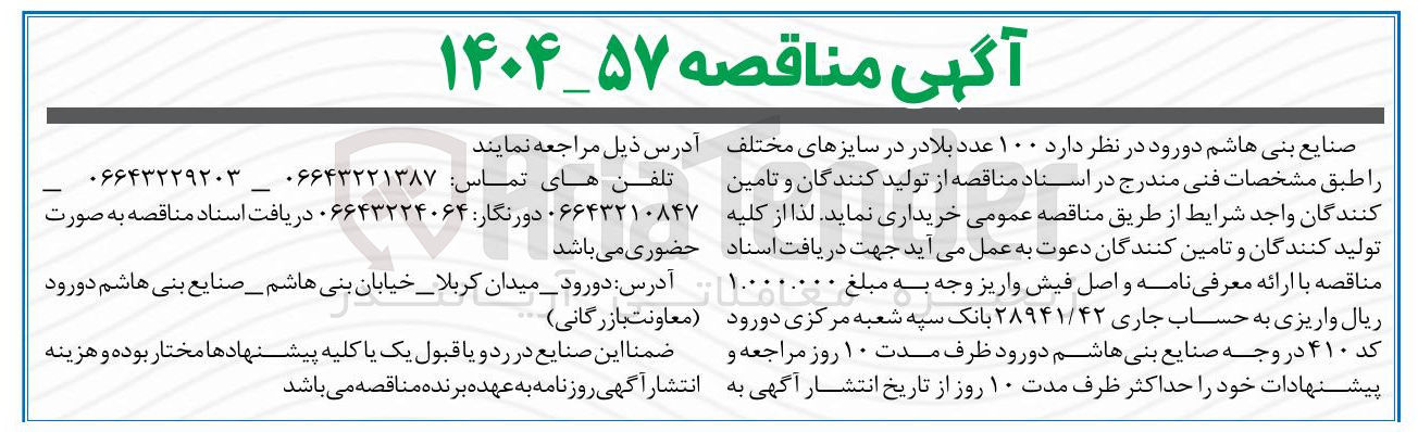 تصویر کوچک آگهی  ۱۰۰ عدد بلادر در سایزهای مختلف