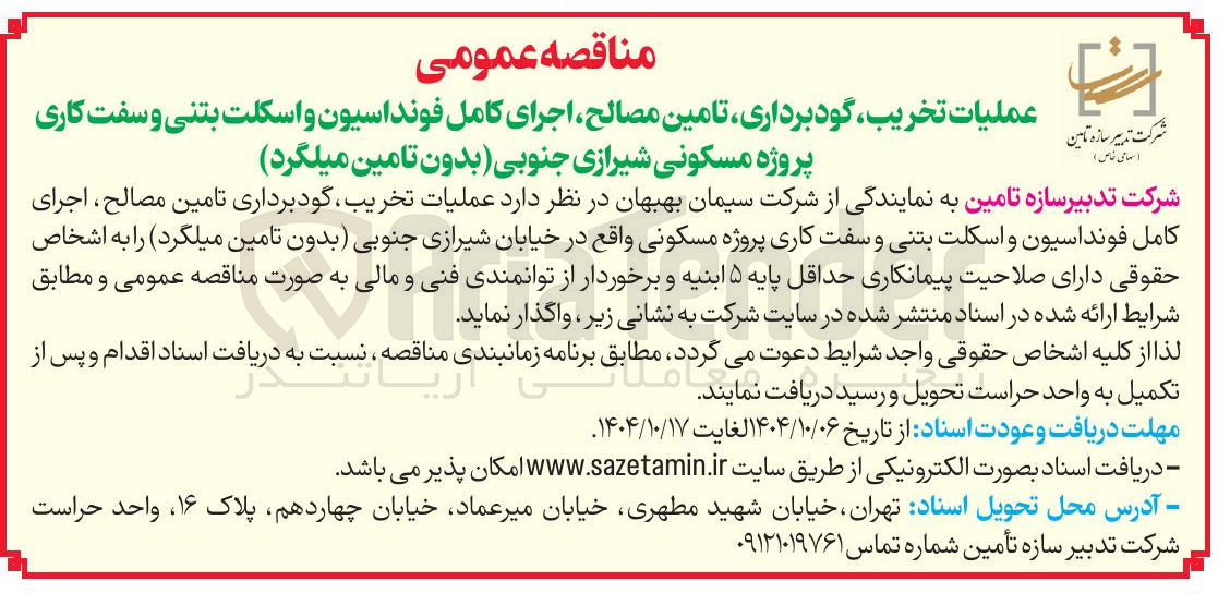 تصویر کوچک آگهی عملیات تخریب گود برداری تامین مصالح اجرای کامل فونداسیون و اسکلت بتنی و سفت کاری پروژه مسکونی شیرازی جنوبی بدون تامین میلگرد 
