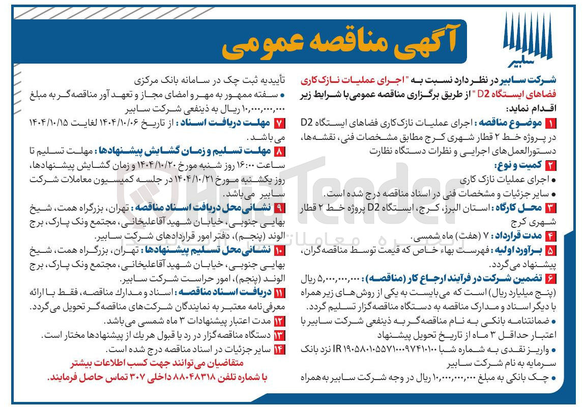 تصویر کوچک آگهی اجرای عملیات نازک کاری فضاهای ایستگاه D2