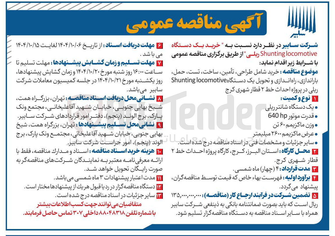 تصویر کوچک آگهی خرید یک دستگاه locomotive Shunting ریلی