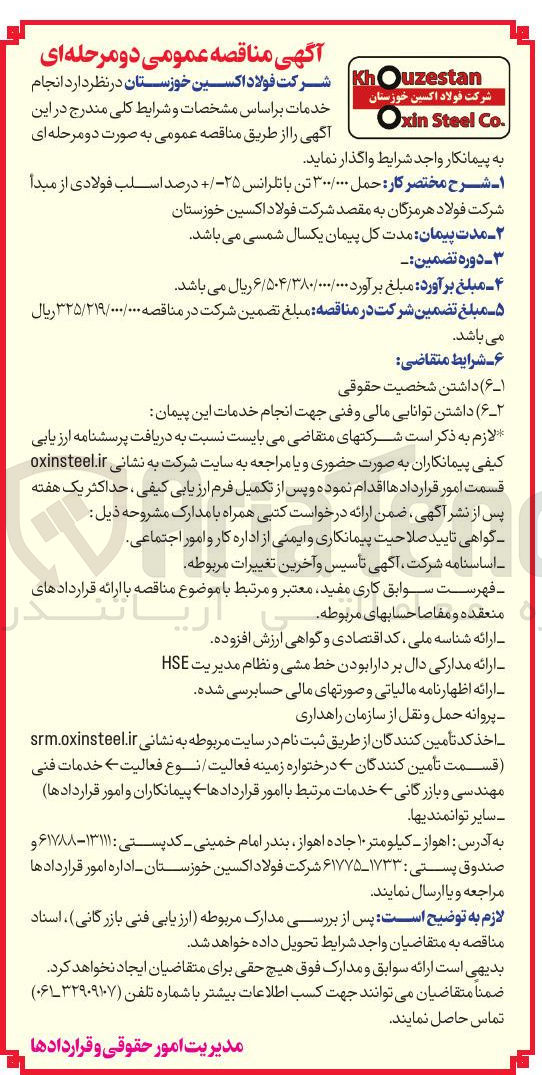 تصویر کوچک آگهی حمل ۳۰۰/۰۰۰ تن با تلرانس ۲۵ درصد اسلب فولادی