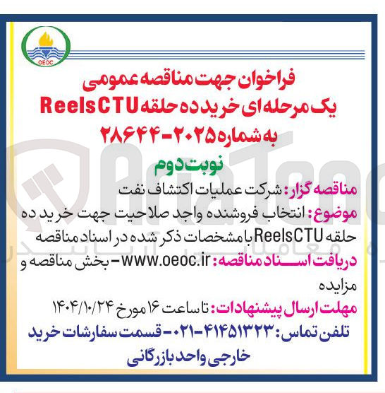 تصویر کوچک آگهی خرید ده حلقه CTU Reels