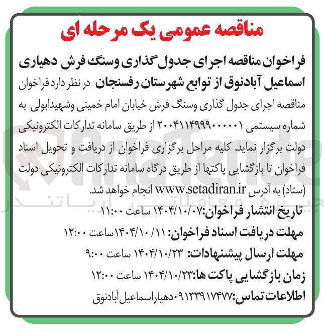 تصویر کوچک آگهی اجرای جدول گذاری و سنگ فرش