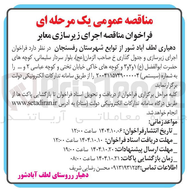 تصویر کوچک آگهی  اجرای زیرسازی معابر 
