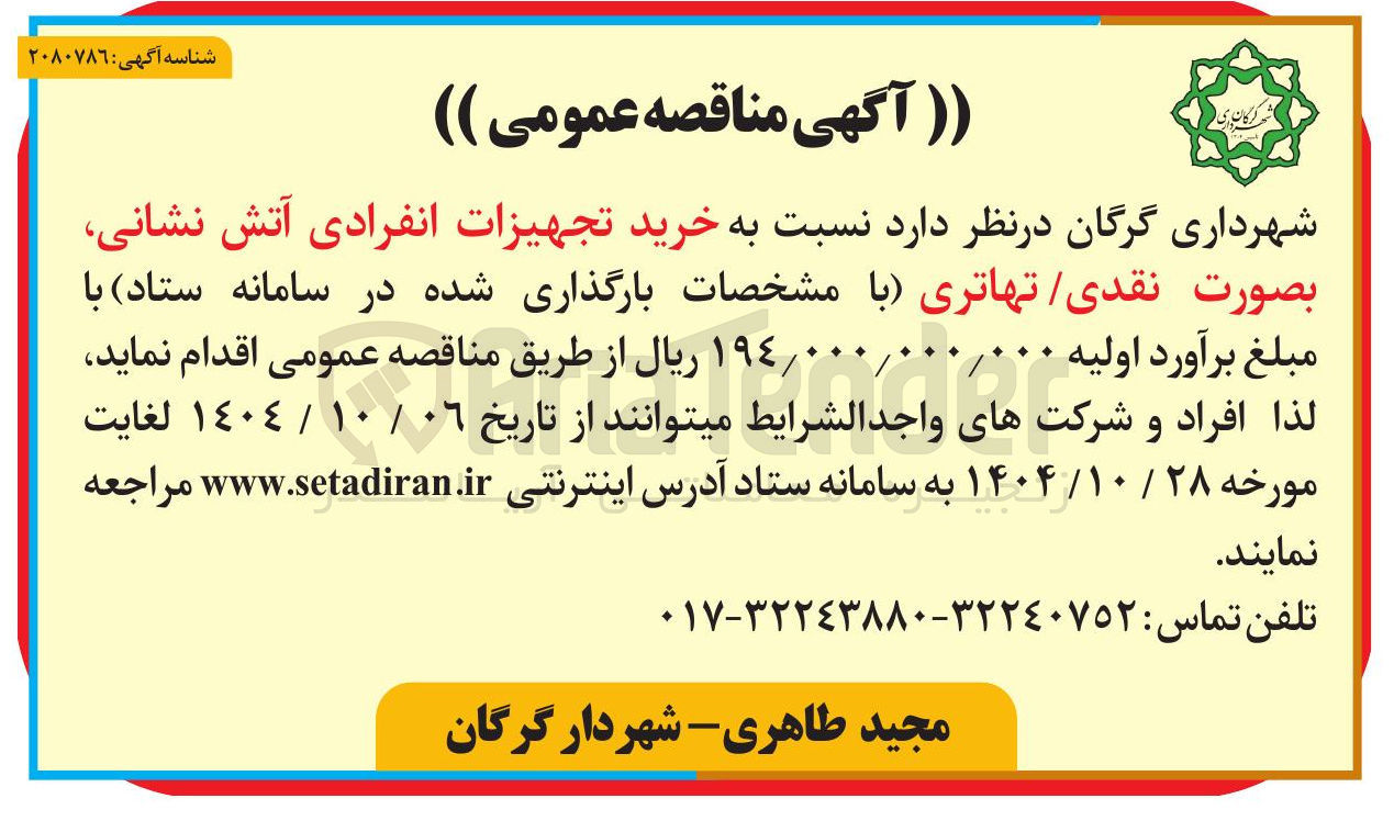 تصویر کوچک آگهی خرید تجهیزات انفرادی آتش نشانی