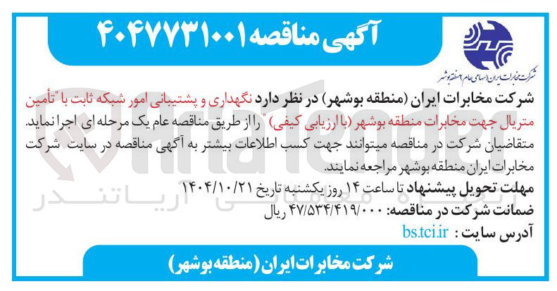 تصویر کوچک آگهی نگهداری و پشتیبانی امور شبکه ثابت با تأمین متریال 