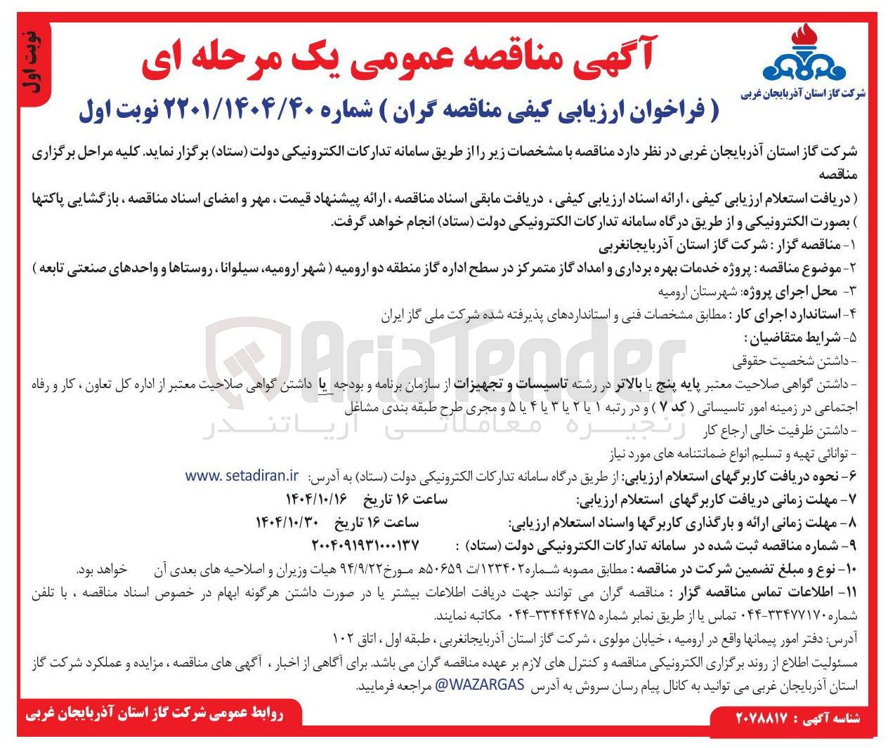 تصویر کوچک آگهی  پروژه خدمات بهره برداری و امداد گاز 