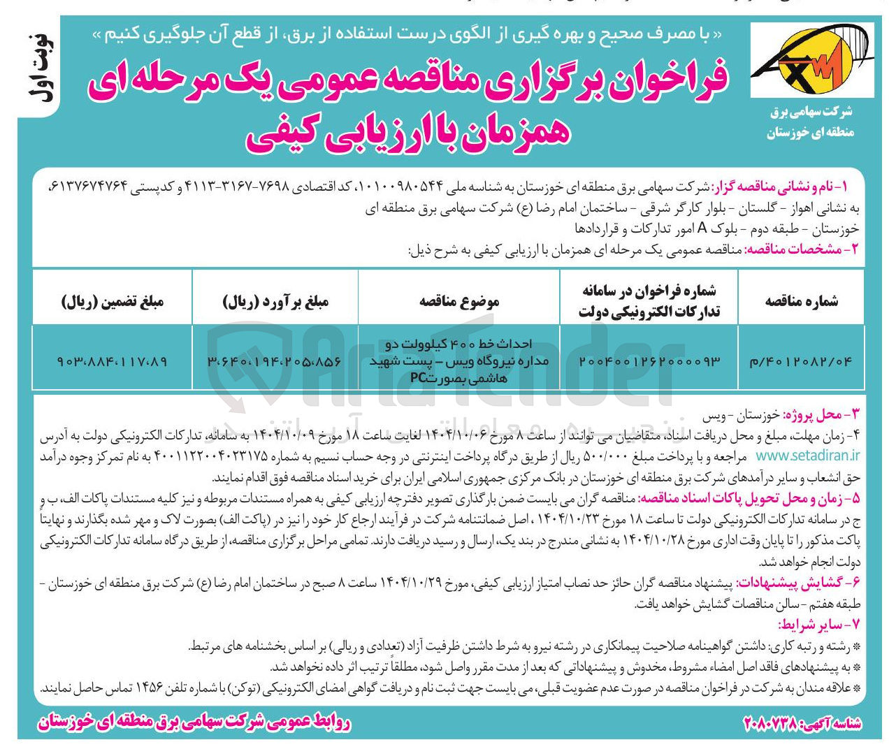 تصویر کوچک آگهی احداث خط ۴۰۰ کیلوولت دو مداره