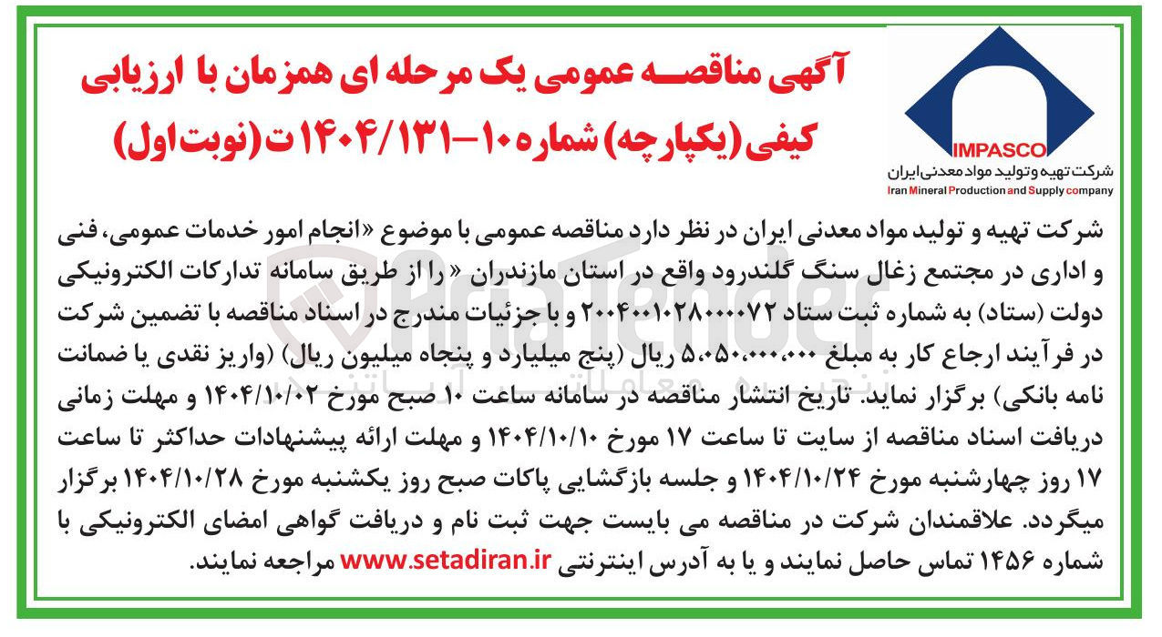 تصویر کوچک آگهی انجام امور خدمات عمومی ، فنی و اداری 