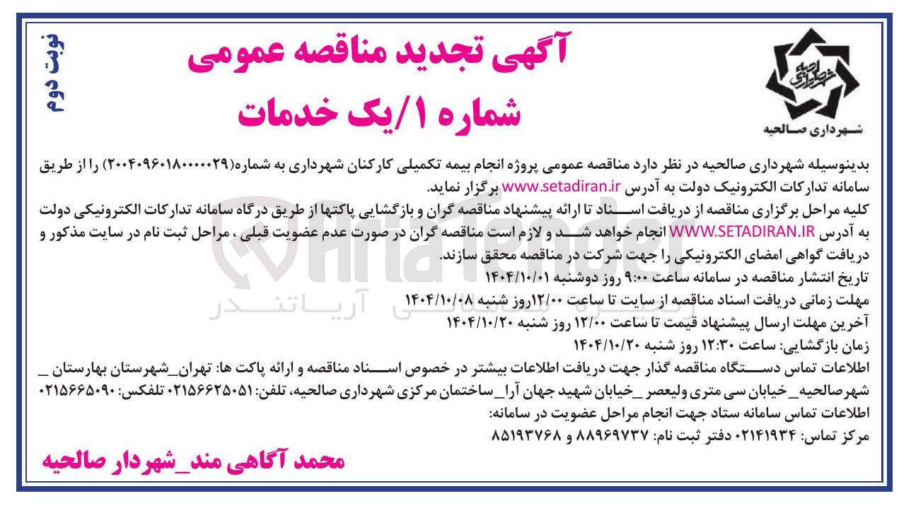 تصویر کوچک آگهی بیمه تکمیلی کارکنان شهرداری