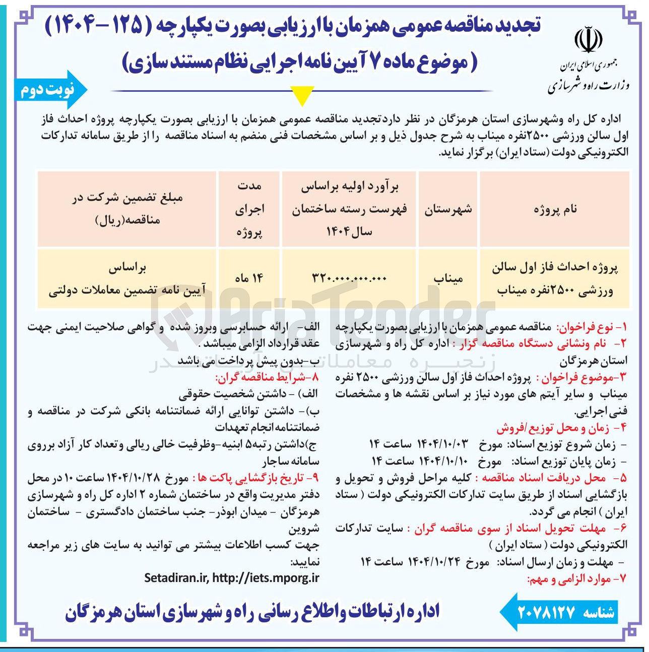 تصویر کوچک آگهی احداث فاز اول سالن ورزشی ۲۵۰۰ نفره