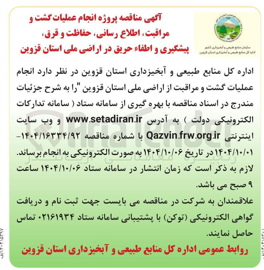 تصویر کوچک آگهی پیشگیری و اطفاء حریق در اراضی
