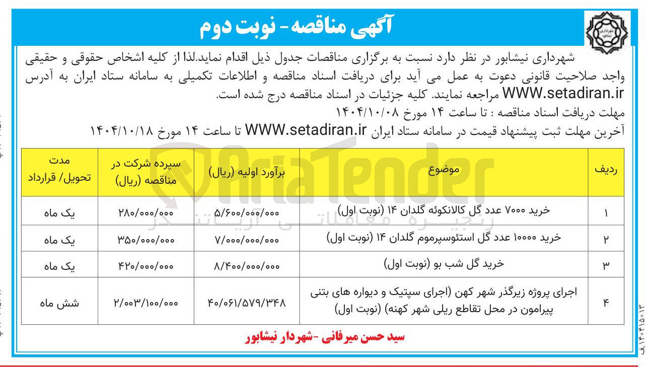 تصویر کوچک آگهی خرید ۷۰۰۰ عدد گل کالانکوئه گلدان ۱۴ نوبت اول