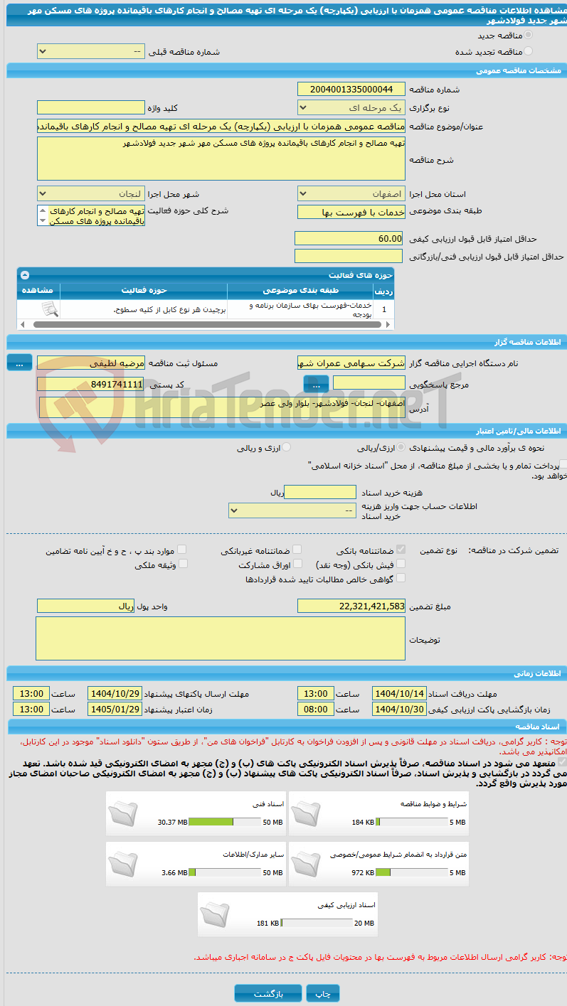 تصویر کوچک آگهی مناقصه عمومی همزمان با ارزیابی (یکپارچه) یک مرحله ای تهیه مصالح و انجام کارهای باقیمانده پروژه های مسکن مهر شهر جدید فولادشهر