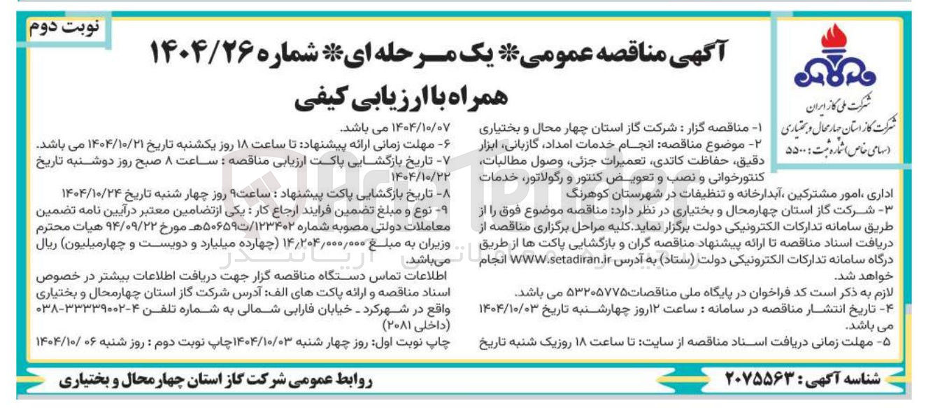 تصویر کوچک آگهی انجام خدمات امداد گازبانی ابزار دقیق حفاظت کاتدی تعمیرات جزئی وصول مطالبات کنتورخوانی و نصب و تعویض کنتور و رگولاتور خدمات اداری امور مشترکین آبدارخانه و تنظیفات