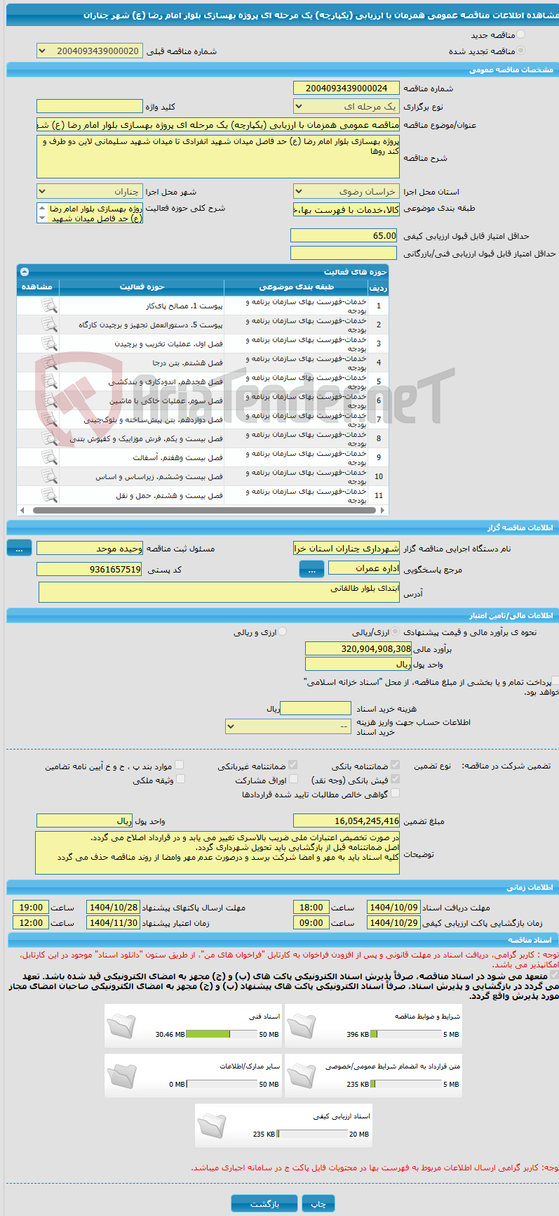 تصویر کوچک آگهی مناقصه عمومی همزمان با ارزیابی (یکپارچه) یک مرحله ای پروژه بهسازی بلوار امام رضا (ع) شهر چناران