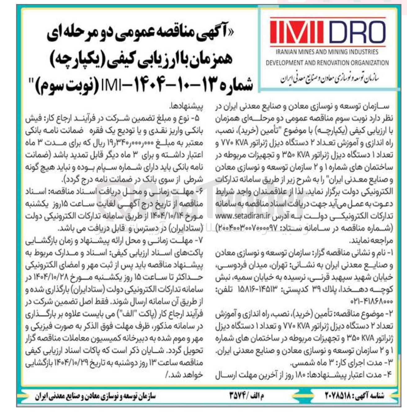 تصویر کوچک آگهی تأمین (خرید) ، نصب راه اندازی و آموزش تعداد ۲ دستگاه دیزل ژنراتور KVA ۷۷۰ و تعداد ۱ دستگاه دیزل ژنراتور KVA ۳۵۰ و تجهیزات مربوطه 