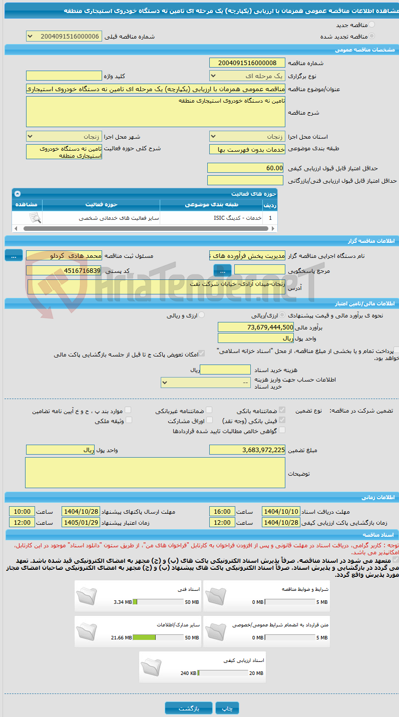 تصویر کوچک آگهی مناقصه عمومی همزمان با ارزیابی (یکپارچه) یک مرحله ای تامین نه دستگاه خودروی استیجاری منطقه