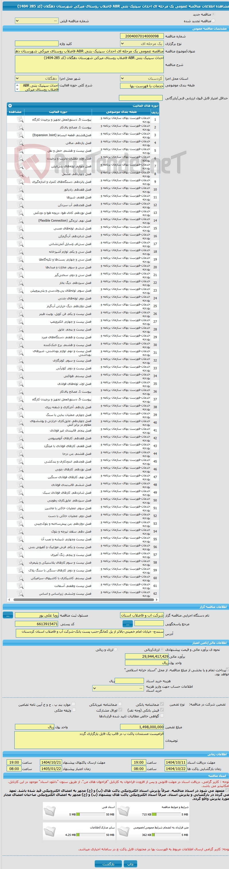 تصویر کوچک آگهی مناقصه عمومی یک مرحله ای احداث سپتیک بتنی ABR فاضلاب روستای میرکی شهرستان دهگلان (کد 285-1404)