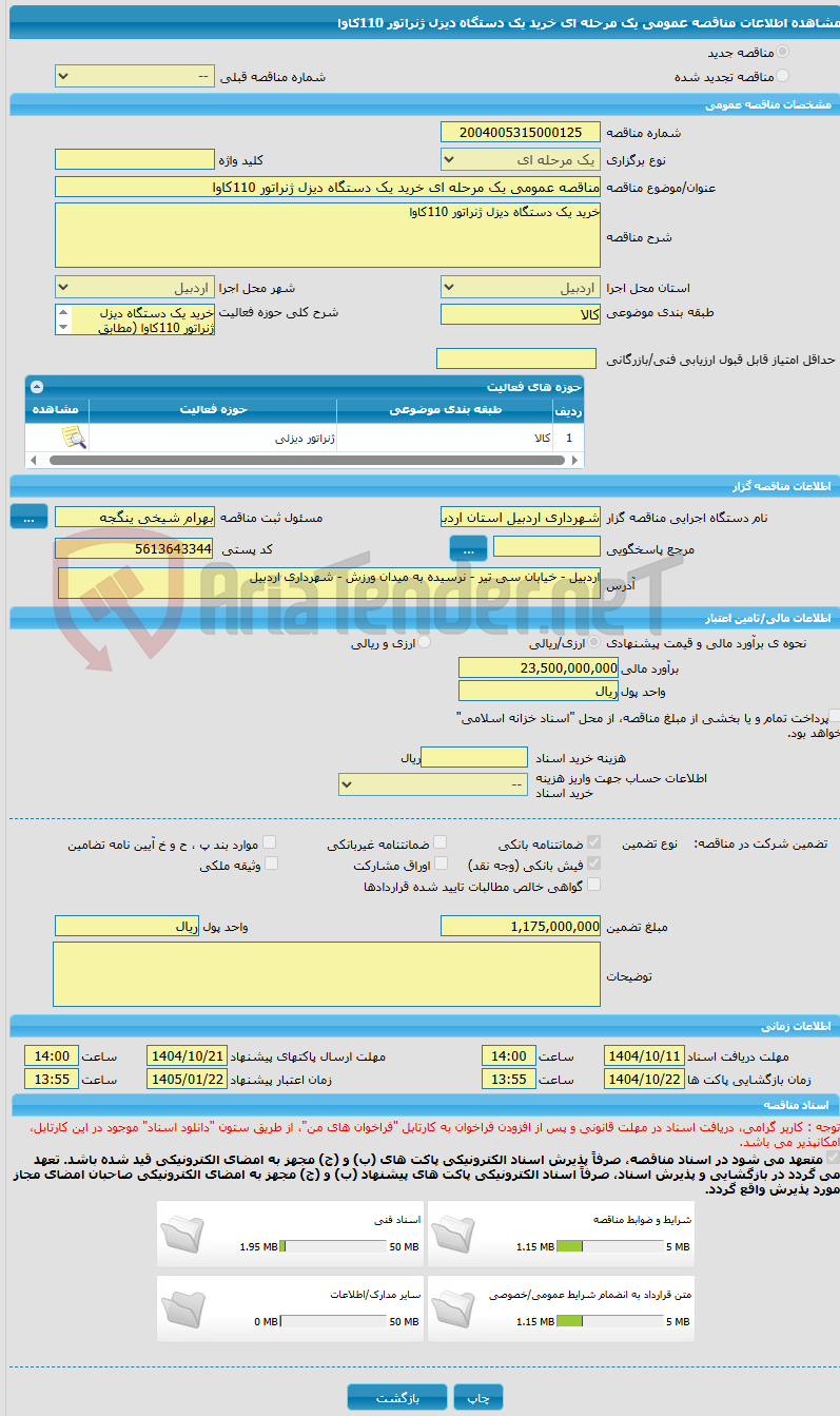 تصویر کوچک آگهی مناقصه عمومی یک مرحله ای خرید یک دستگاه دیزل ژنراتور 110کاوا