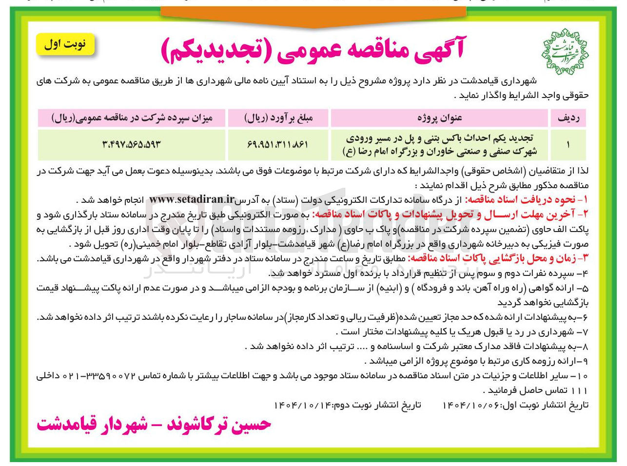 تصویر کوچک آگهی احداث باکس بتنی و پل در مسیر ورودی شهرک