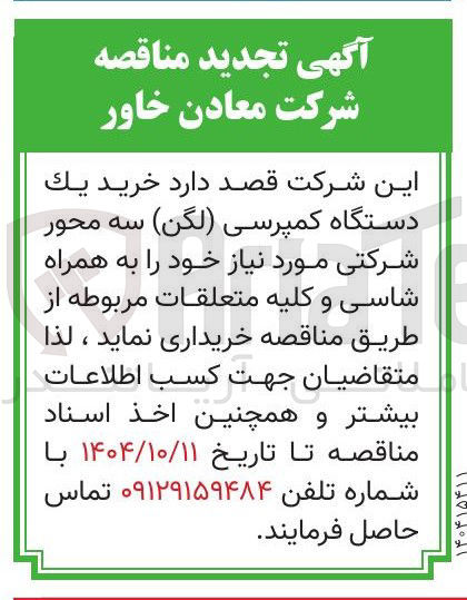 تصویر کوچک آگهی خرید يك دستگاه کمپرسی ( لگن ) سه محور شرکتی