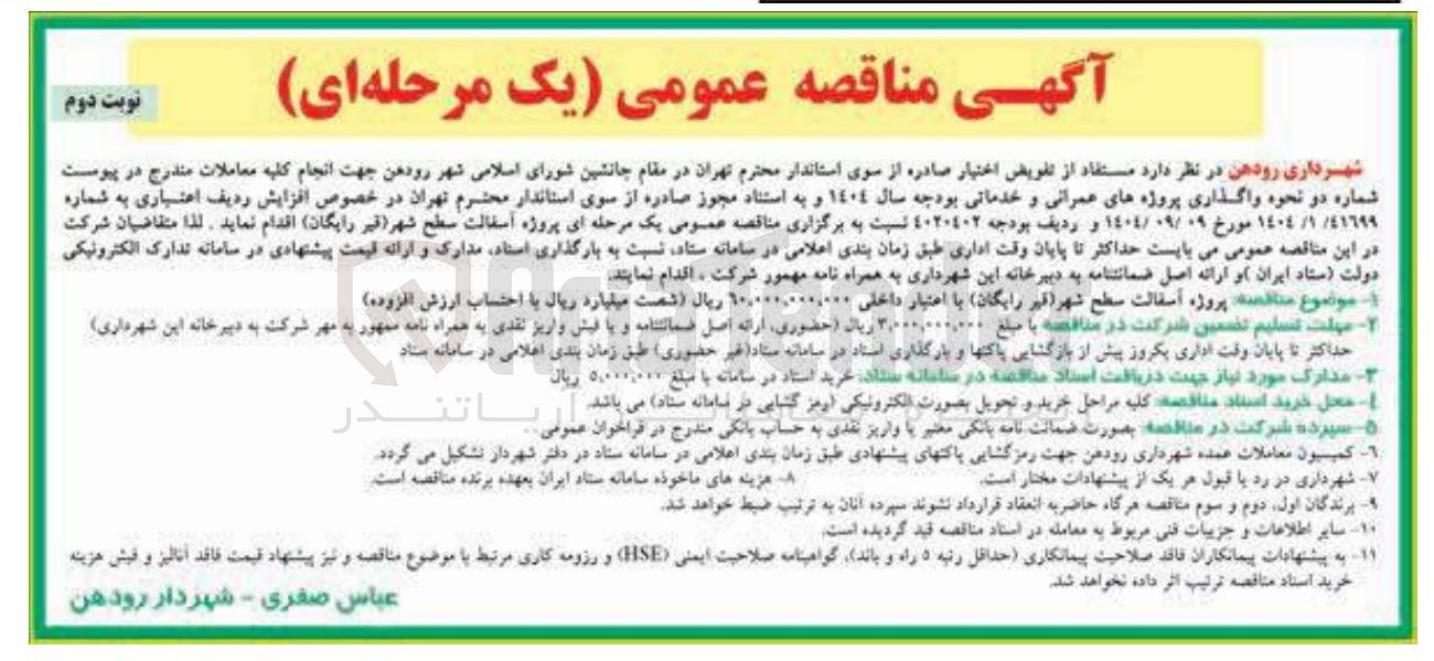 تصویر کوچک آگهی ه آسفالت سطح شهر