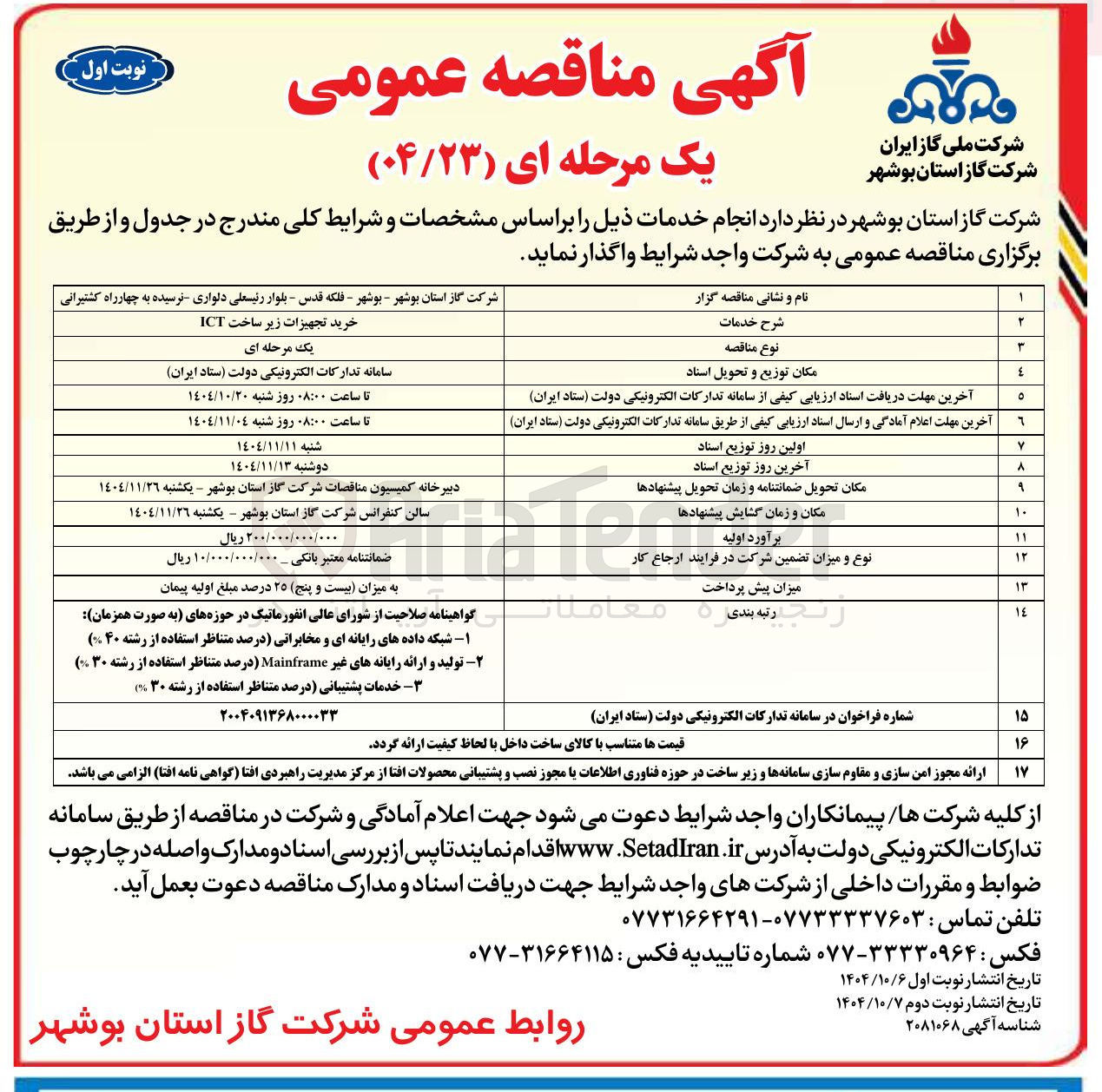 تصویر کوچک آگهی خرید تجهیزات زیر ساخت ICT 
