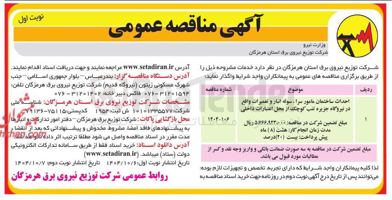 تصویر کوچک آگهی احداث ساختمان مامور سرا ، سوله انبار و تعمیرات