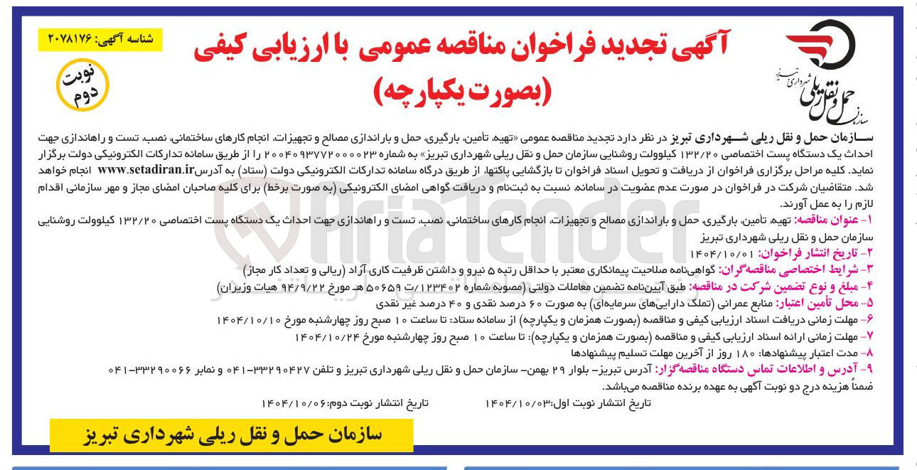 تصویر کوچک آگهی  تهیه ، تامین بارگیری حمل و باراندازی مصالح و تجهیزات انجام کارهای ساختمانی نصب تست و راهاندازی جهت احداث یک دستگاه پست اختصاصی ۱۳۲/۲۰ کیلوولت روشنایی