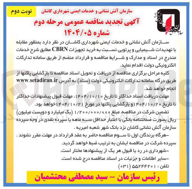 تصویر کوچک آگهی خرید تجهیزات CBRN 