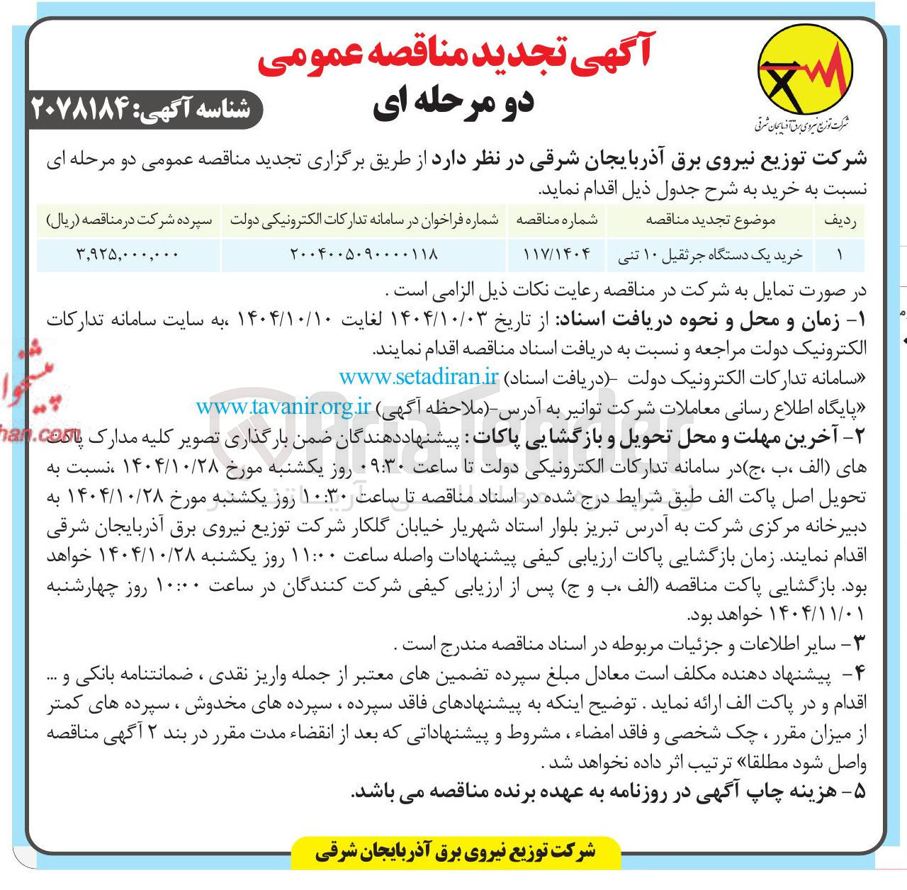 تصویر کوچک آگهی خرید یک دستگاه جرثقیل ۱۰ تنی