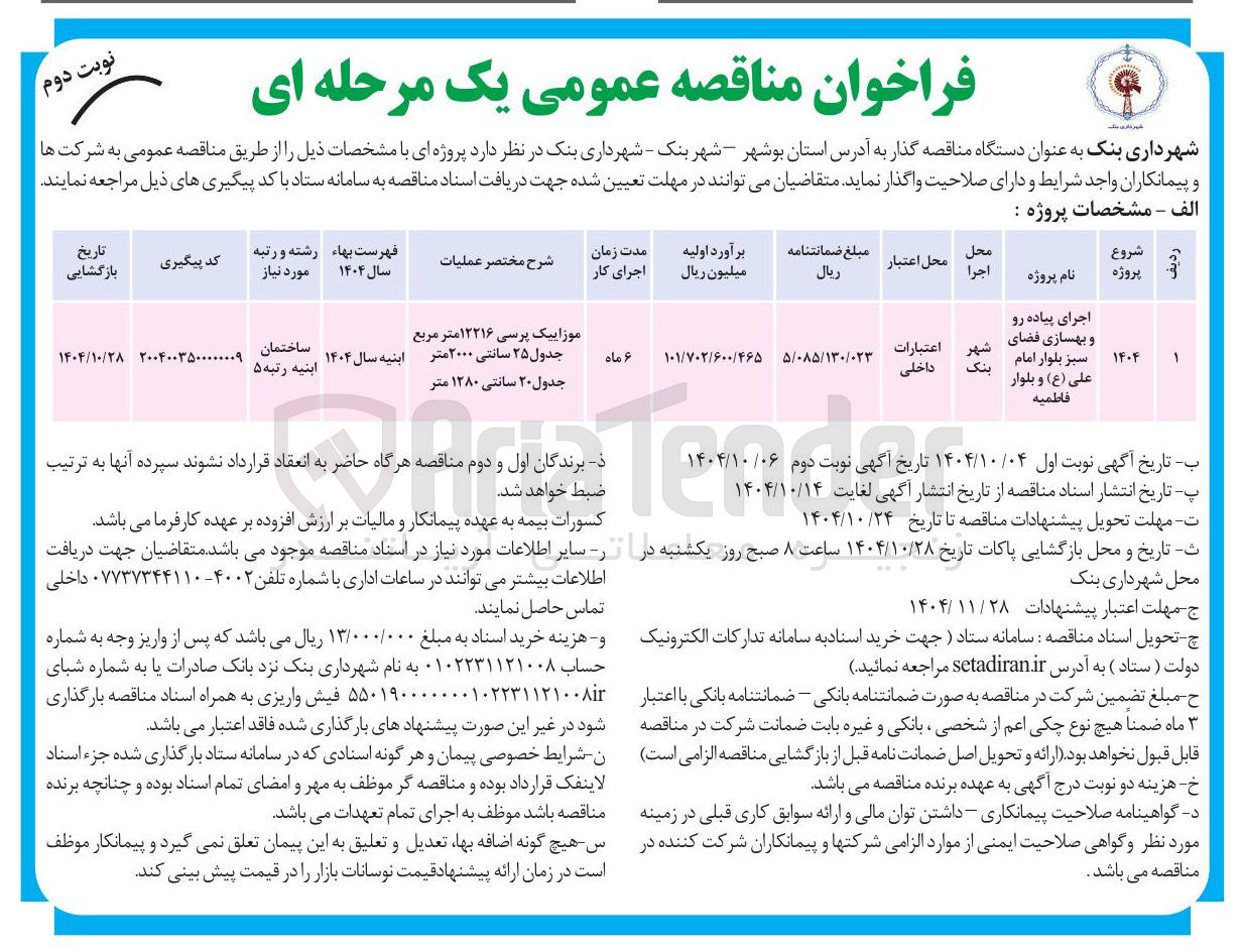 تصویر کوچک آگهی اجرای پیاده رو و بهسازی فضای سبز بلوار امام علی ( ع ) و بلوار فاطمیه 
