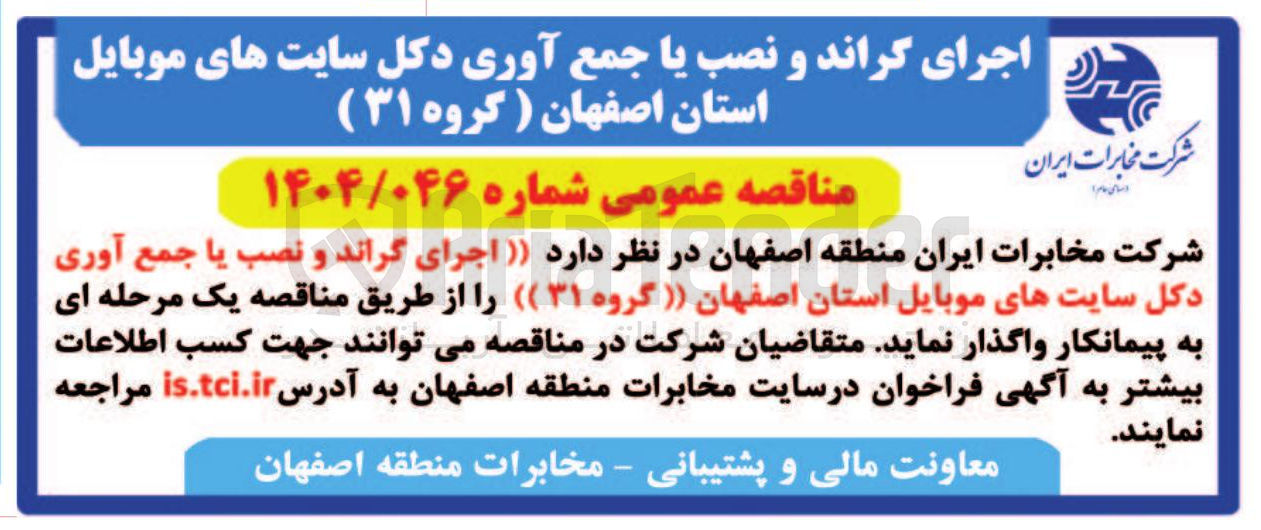 تصویر کوچک آگهی اجرای گراند و نصب یا جمع آوری دکل سایت های موبایل