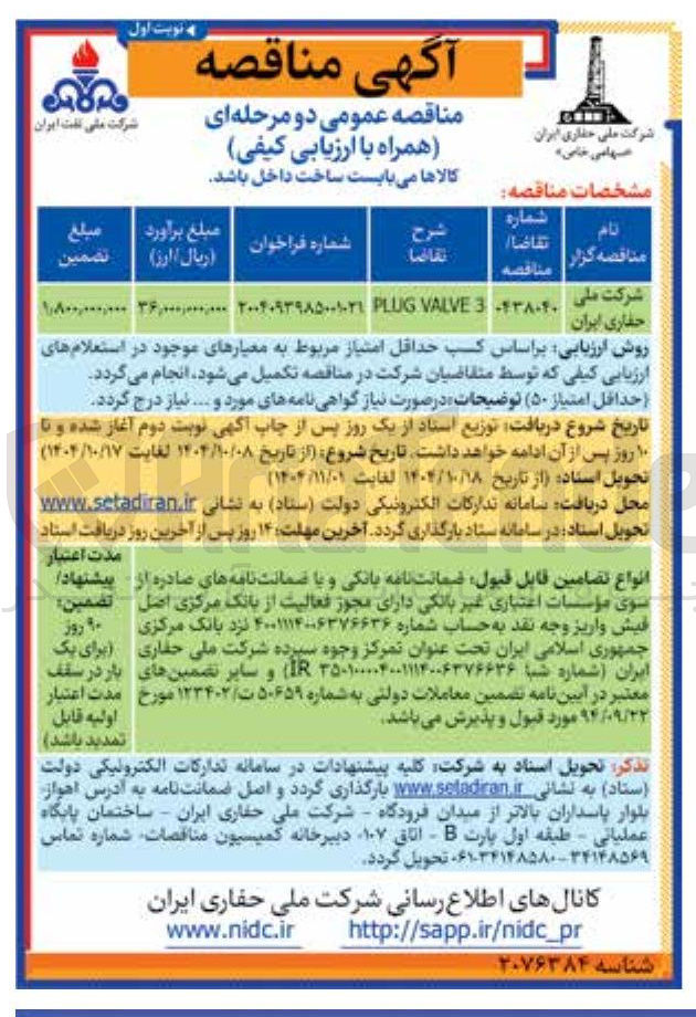 تصویر کوچک آگهی 3 VALVE PLUG 
