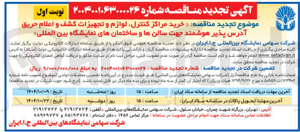 تصویر کوچک آگهی خرید مراکز کنترل لوازم و تجهیزات کشف و اعلام حریق