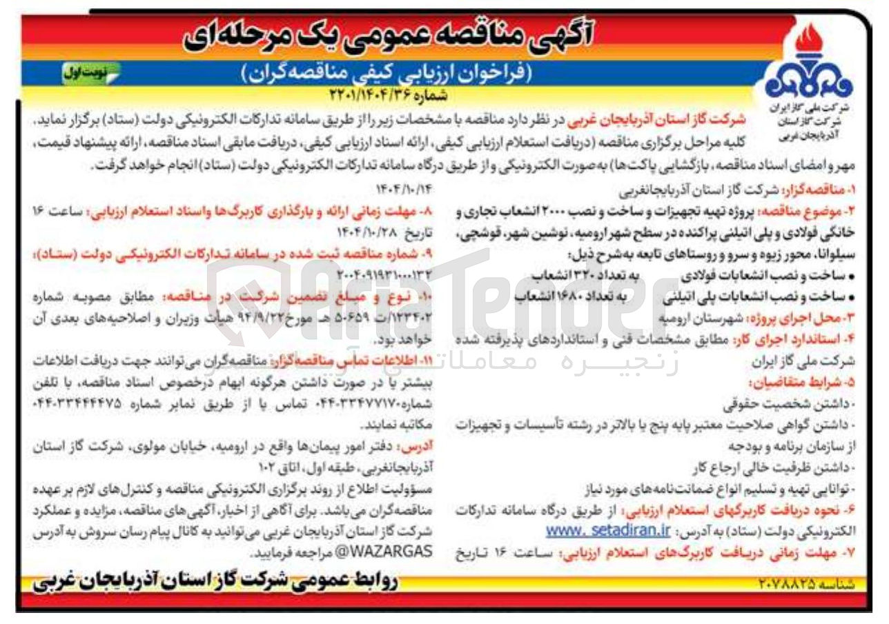 تصویر کوچک آگهی پروژه تهیه تجهیزات و ساخت و نصب ۲۰۰۰ انشعاب تجاری و خانگی فولادی و پلی اتیلنی پراکنده در سطح شهر